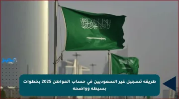 طريقة تسجيل غير السعوديين في حساب المواطن 2025 بخطوات بسيطة وواضحة
